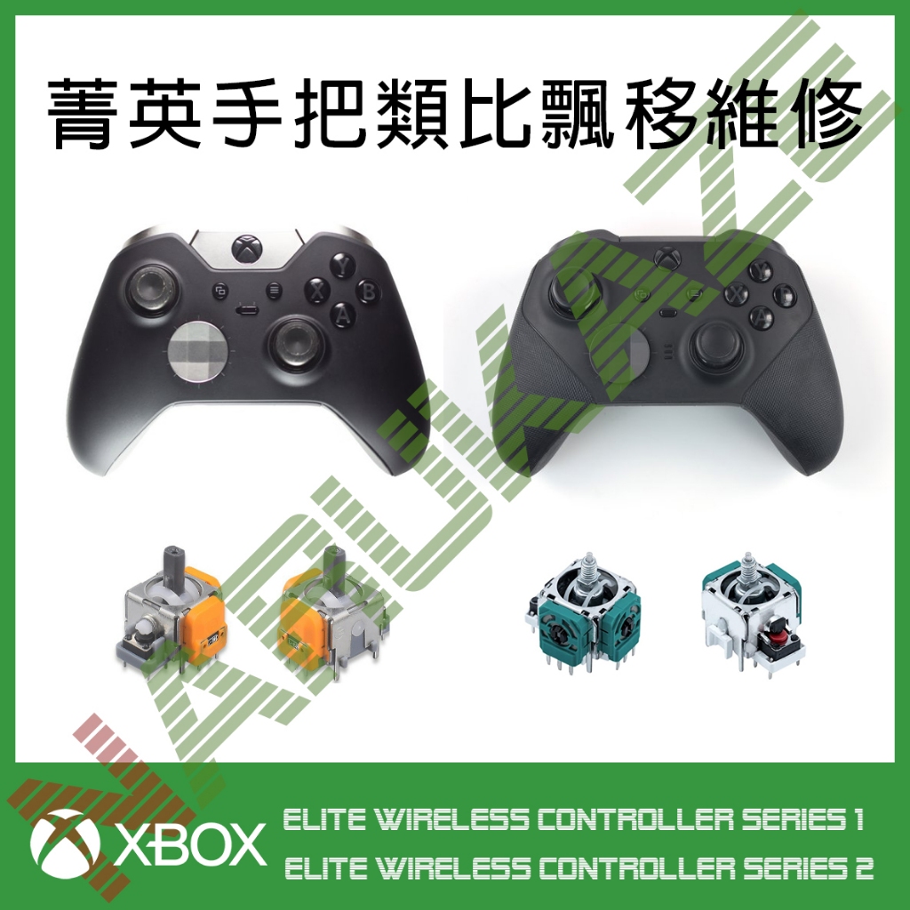 微軟 Xbox 菁英手把1、2代 類比飄移維修更換(ONE Elite Series Core 霍爾電磁搖桿