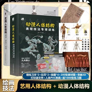 正版有貨&動漫人體結構表現技法專項訓練+藝用人體結構 解剖形態運動 零基礎入門手繪繪畫教學基礎入門書籍