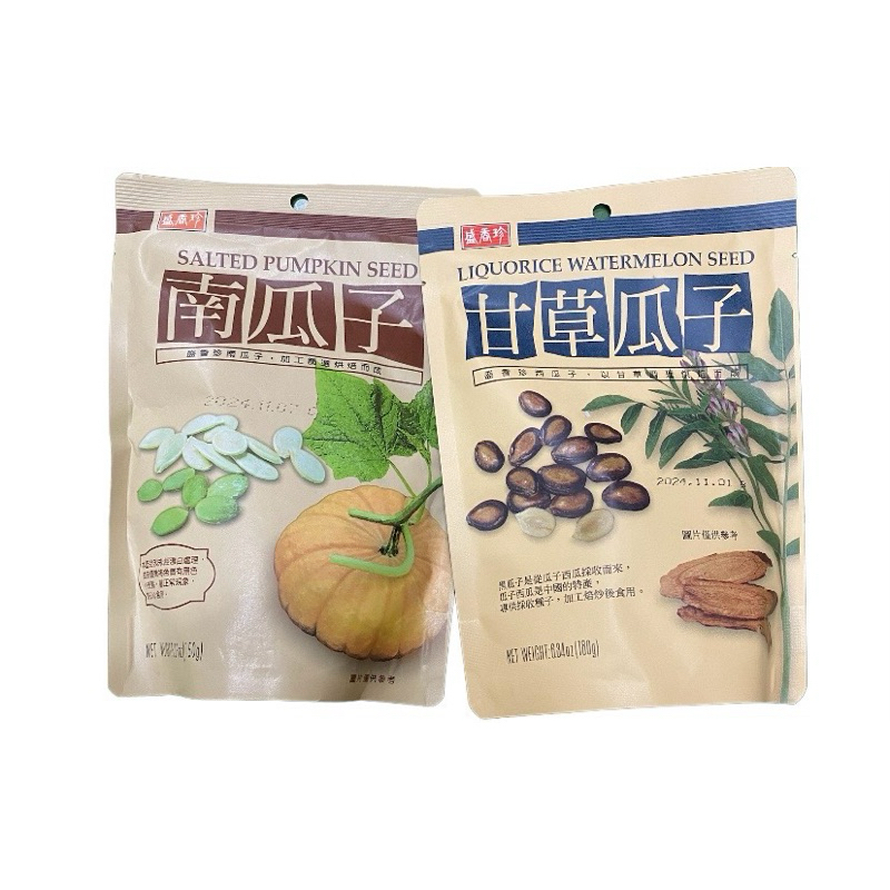 （甜波食在好物）🌟現貨 盛香珍 南瓜子 甘草瓜子