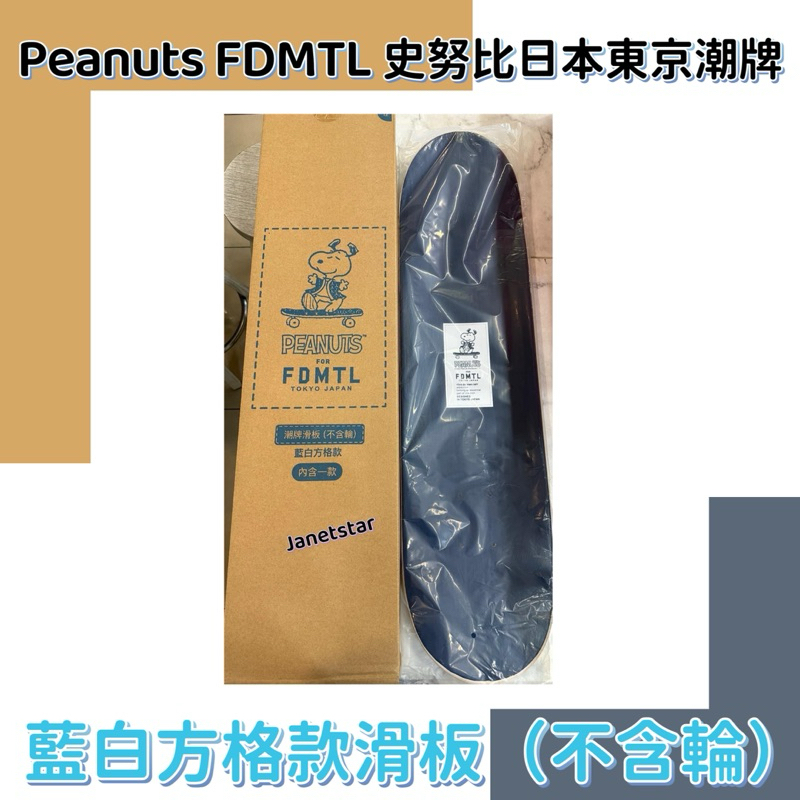 Peanuts FDMTL 史努比日本東京潮牌藍白方格款滑板（不含輪）