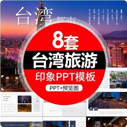 【PPT 簡報模板】寶島台灣旅遊電子相簿PPT模板都市風情城市旅行台北大樓PPT