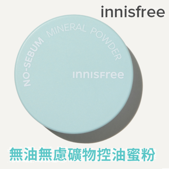 innisfree 悅詩風吟 無油無慮礦物控油蜜粉 5g 定妝 乾洗髮【8809843678504】【現貨】 無油無慮