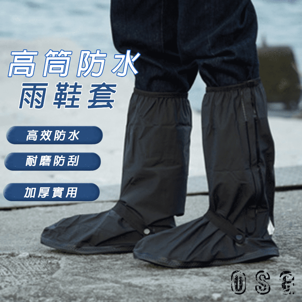 【OSG】台灣現貨 鞋底加厚防滲水 雨鞋 高筒防水雨鞋套 雨鞋套 雨衣 防雨鞋套 雨具 雨鞋套 防滑鞋套 鞋套