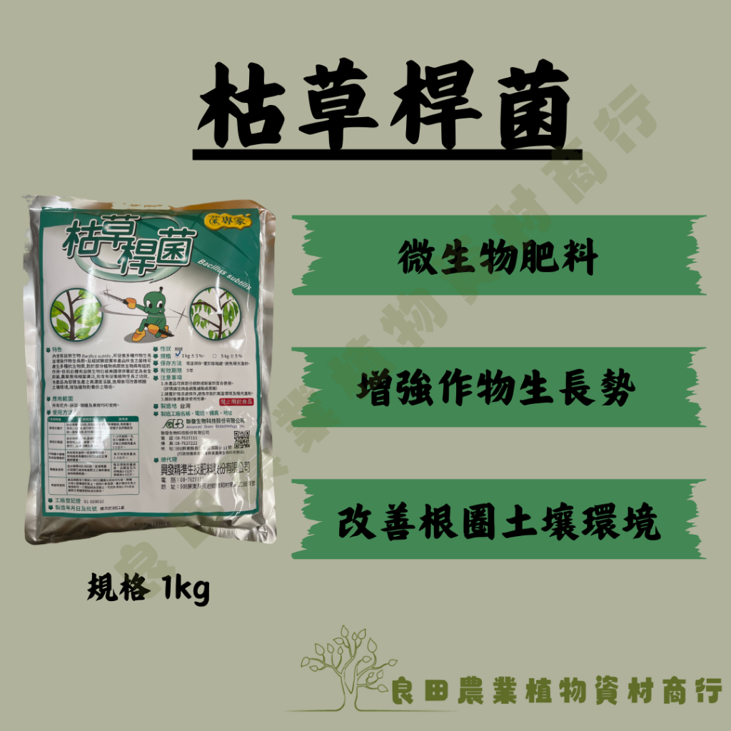 《良田農業》枯草桿菌1KG /改善根圈土壤環境 /花卉園藝 瓜果葉菜 果樹 /微生物肥料