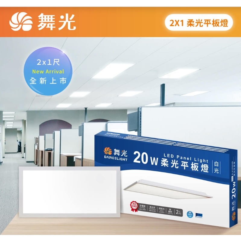 《舞光》2尺*1尺20W LED平板燈，LED光板燈，柔光平板燈，60*30公分，LED輕鋼架燈具，D-21PD20D