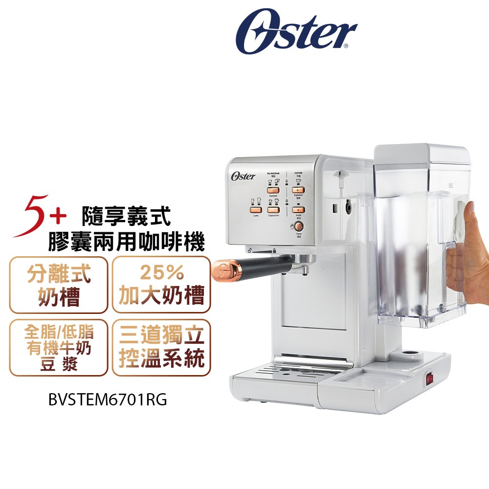 美國Oster 5+隨享義式膠囊兩用咖啡機 白玫瑰金 原廠公司貨
