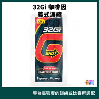 ♢揪團客♢ 32Gi 咖啡因 【單包】義式濃縮 咖啡補給包 單包 單車 路跑 馬拉松 三鐵 健身 環島 競賽 運動