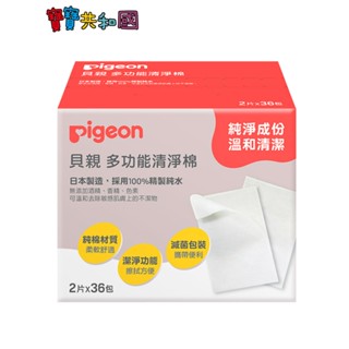 Pigeon 貝親 多功能清淨棉 2片X36包/盒 滅菌包裝 乳頭清潔棉 寶寶護理 濕巾 濕紙巾 原廠公司貨 寶寶共和國