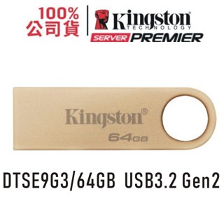 金士頓 Kingston 64G 128G 256G 512G SE9 G3 USB 3.2 金屬隨身碟 DTSE9G3