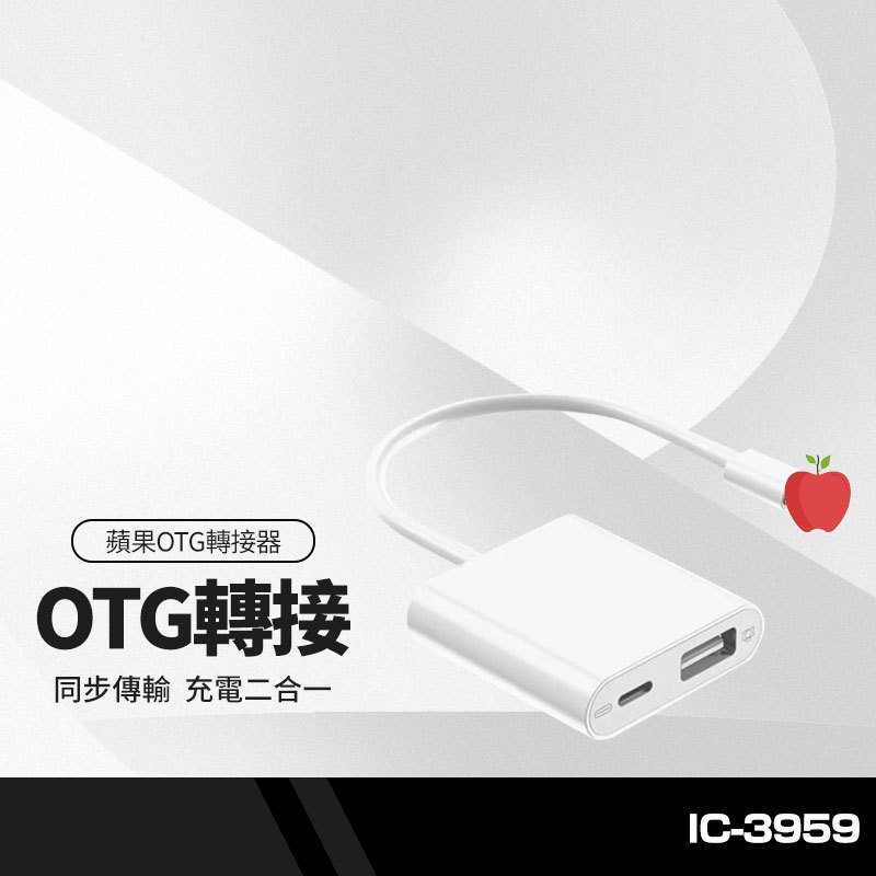 IC-3959 OTG轉接頭+充電二合一 適用蘋果轉USB iPhone/iPad通用 支援隨身碟/滑鼠/鍵盤/相機/遊