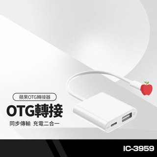 IC-3959 OTG轉接頭+充電二合一 適用蘋果轉USB iPhone/iPad通用 支援隨身碟/滑鼠/鍵盤/相機/遊