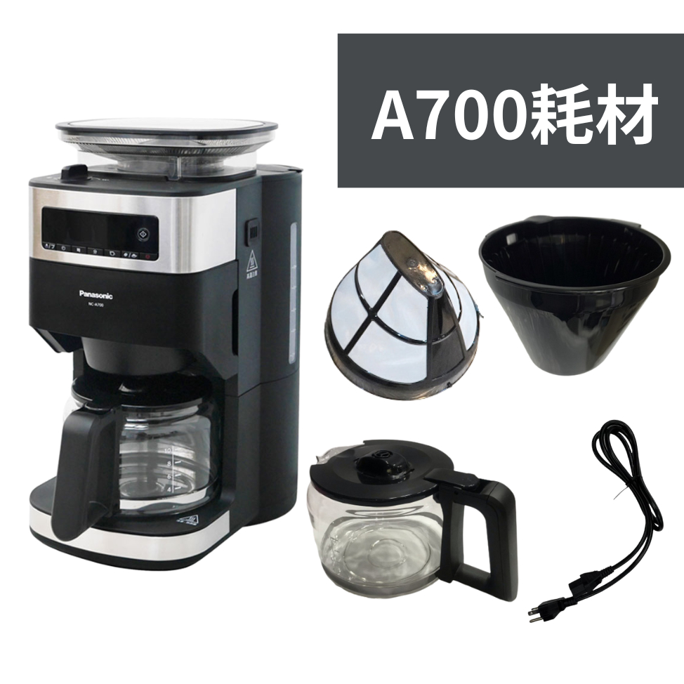 《✨電器》NC-A700 咖啡壺/咖啡籃(含滴漏彈簧/滴漏閥)/濾網/電源線 Panasonic 國際牌