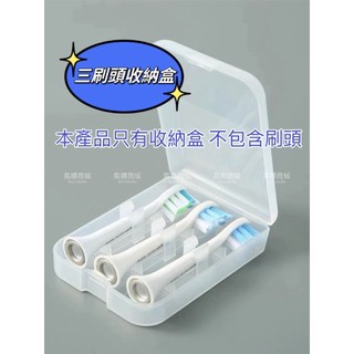 現貨👩‍⚖️刷頭旅行收納盒 飛利浦 歐樂B Oral-B PHILIPS 百靈電動牙刷 刷頭盒 旅行盒 收納盒