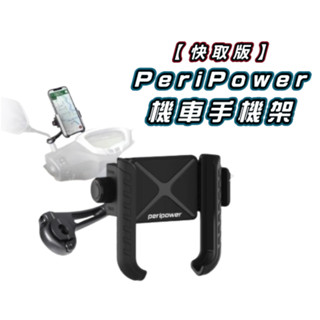 peripower 機車手機架 快取版本 可鎖後照鏡 亦可鎖機車手把