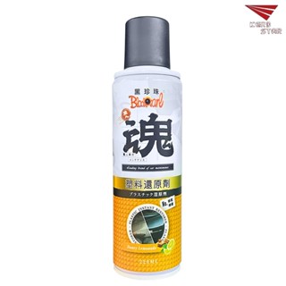 黑珍珠 職人魂 塑料還原劑 塑膠還原劑 橡膠還原劑 220ml