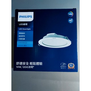 PHILIPS飛利浦15公分LED嵌燈/CNS認證/14W/公司貨