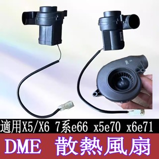 寶馬 BMW X5 電控箱散熱風扇 X6老7系 E66 DME小風扇 e70 e71引擎 散熱風扇 排風扇 散熱器