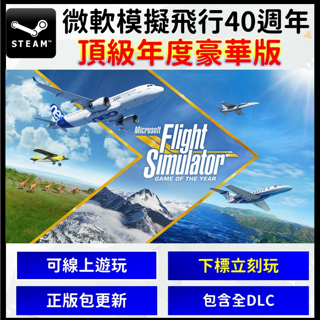 【自動發貨】微軟模擬飛行 40週年紀念 頂級版 2020 Flight Simulator 40周年 年度版 PC電腦版