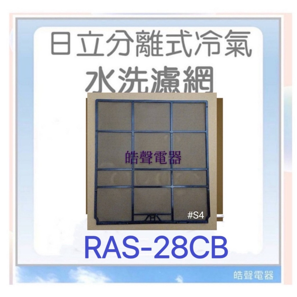 現貨 日立冷氣濾網 RAS-28CB兩片 原廠材料 公司貨 日立冷氣 分離式冷氣  【皓聲電器】