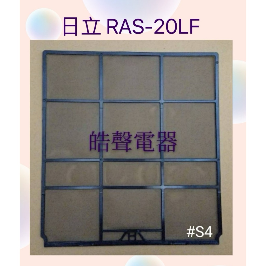 現貨 日立冷氣濾網 RAS-20LF RAS-20NF一組兩片 原廠材料   分離式冷氣 【皓聲電器】