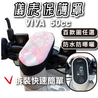 Gogoro VIVA 上拉式 儀表罩 viva 儀錶板防曬套 儀表套 儀錶套 螢幕保護套 BELT 50