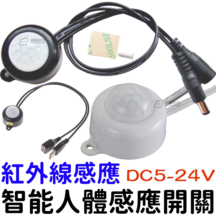 【中部現貨】5V 12V 24V USB 人體感應燈 紅外線 感應開關 紅外線感應頭 LED 自動偵測 感應器 感測器