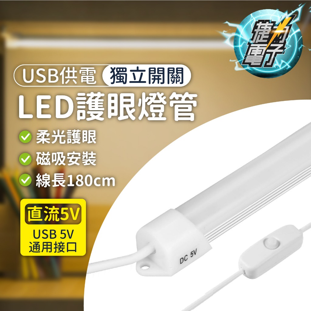 捷力電子⚡LED護眼燈管 無藍光 無頻閃 獨立開關 USB供電 5V LED