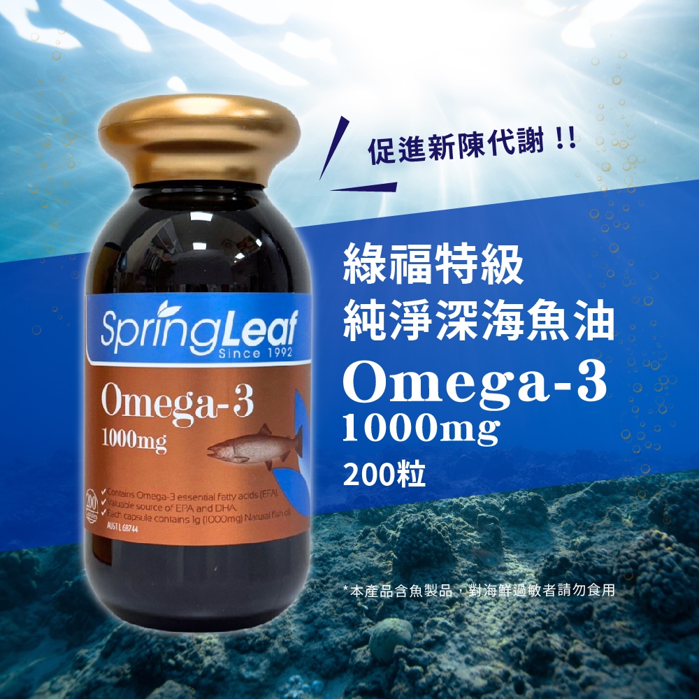 綠芙特級純淨深海魚油 魚油 omega 3 深海魚油 綠芙 200粒 澳洲進口