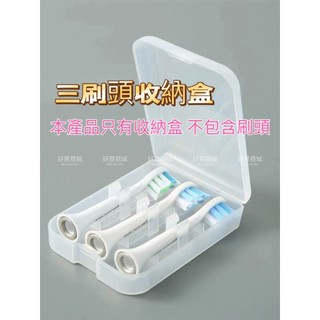 刷頭旅行收納盒 飛利浦 歐樂B Oral-B PHILIPS 百靈電動牙刷 刷頭盒 旅行盒 收納盒