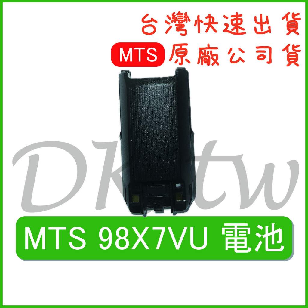 MTS 98X7VU 電池 MTS原廠電池 原廠公司貨 無線電電池 無線電配件 對講機電池 原廠鋰電池 98X7VU原廠
