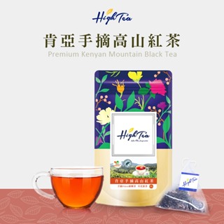【High Tea】芯雅莊園紅茶(肯亞手摘高山紅茶) x 12入/袋 茶包 紅茶 高山茶