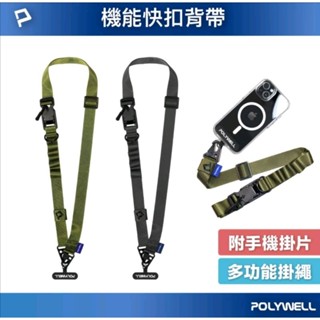 POLYWELL 機能快扣型手機背帶 掛繩 吊繩 黑色 軍綠色 消光黑金屬件 高質感 可頸掛斜背防丟 寶利威爾 台灣現貨