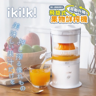 ikiiki 伊崎 果汁機 IK-JB6001 飛旋式 果物鮮榨機 榨汁機