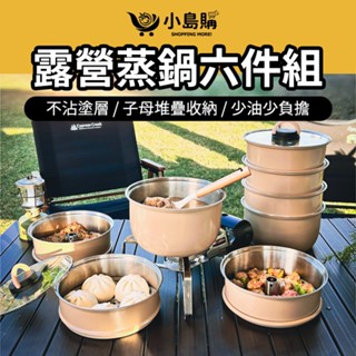 【小島購】 仙德曼 露營蒸鍋 露營鍋具組 露營鍋具 蒸鍋 仙德曼蒸鍋 鍋具組 露營用品 不沾鍋 304不鏽鋼湯鍋 四層鍋