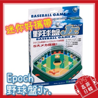 🌸[嘉菲日韓] 野球盤 桌遊 迷你攜帶式 3D Ace 棒球盤 EPOCH