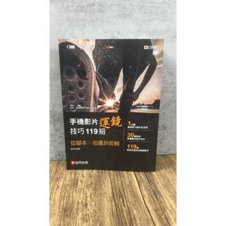 《南門書局》手機影片運鏡技巧119招