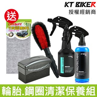 【KT BIKER x CARBUFF】輪胎鋼圈清潔保養組《送竹炭擦拭布》鋼圈清潔劑 輪圈刷 輪胎保養油 輪胎上蠟綿