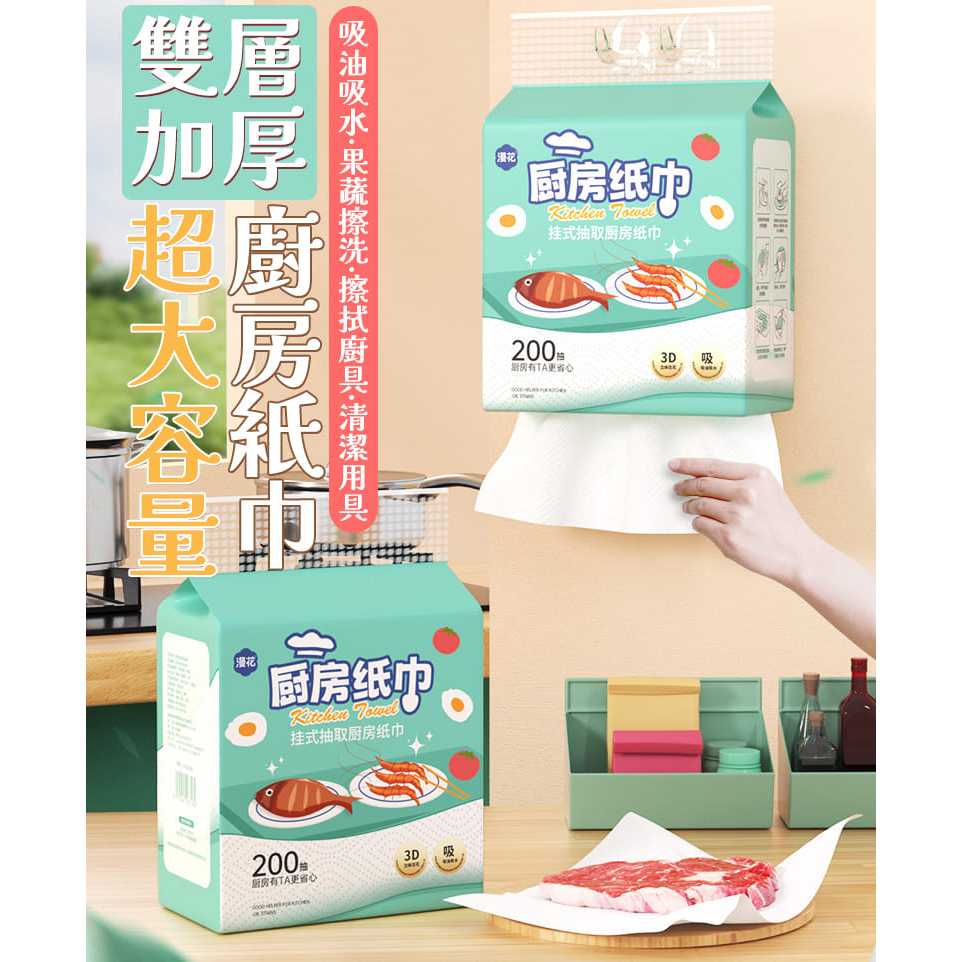 (台灣現貨)漫花廚房紙巾.雙層加厚超大容量廚房紙巾.廚房紙巾.吸油紙巾 抽取式廚房紙巾200抽
