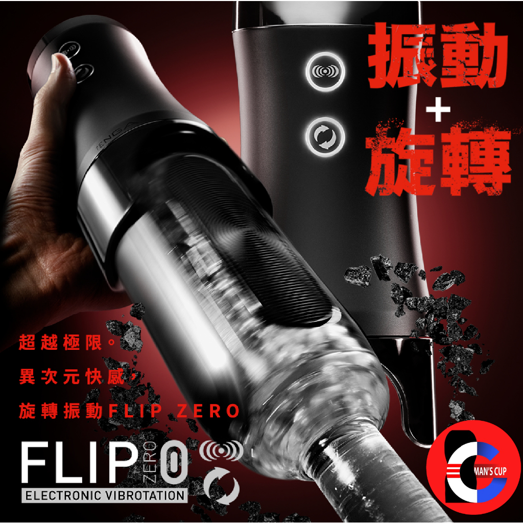 【FLIP 0(ZERO) ELECTRONIC VIBROTATION/勁炫黑&amp;旋轉震動器】日本TENGA 台灣出貨