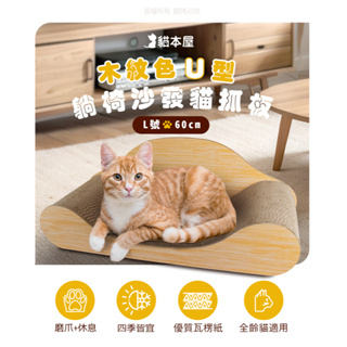 【現貨】貓本屋 木紋色U型 躺椅沙發貓抓板(L號60cm/XL號80cm) 貓抓板 貓沙發 貓躺椅 U型貓抓板 耐抓