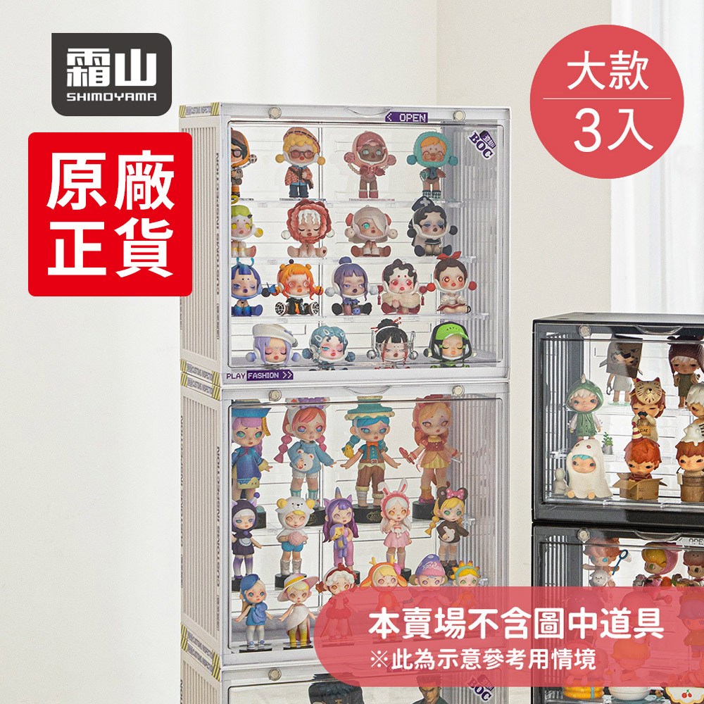 【日本霜山】磁扣前開式可層疊公仔模型展示盒(大款)-3入-多色可選