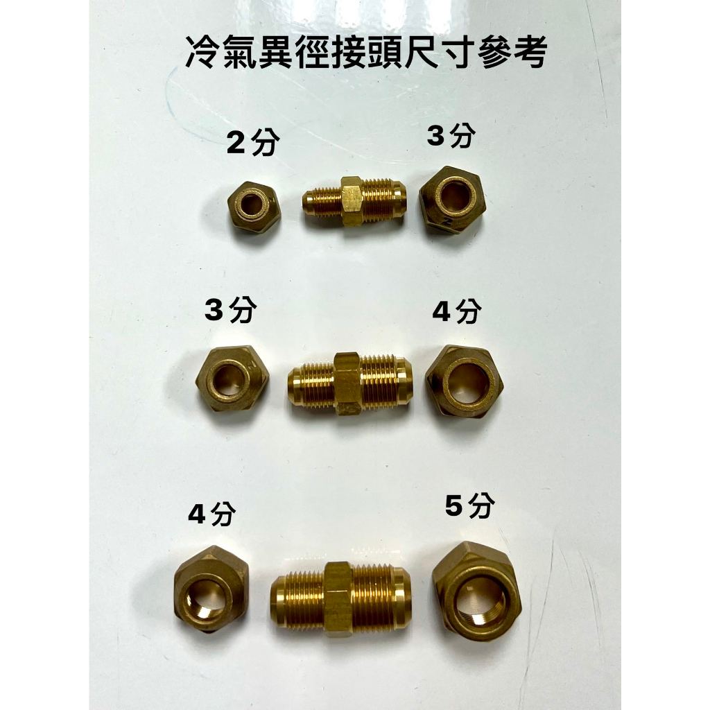 [現貨] 冷氣異徑接頭 空調銅管對接頭