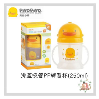 PIYOPIYO 黃色小鴨 滑蓋吸管PP練習杯(250ml)【公司貨】☀️親親樂園☀️
