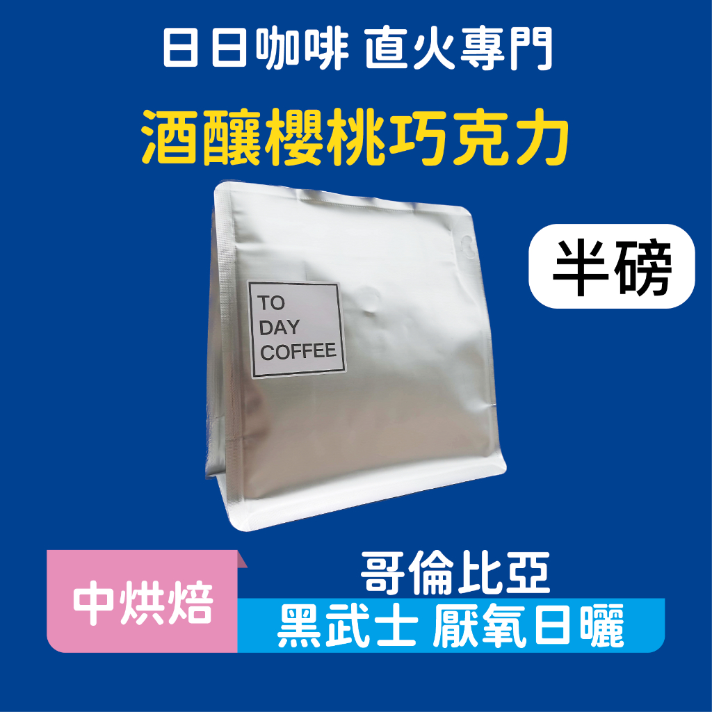 ［日日咖啡］半磅裝 哥倫比亞 黑武士 厭氧日曬 咖啡豆 黑咖啡 美式咖啡 濃縮咖啡 義式咖啡 拿鐵 冷萃咖啡 手沖