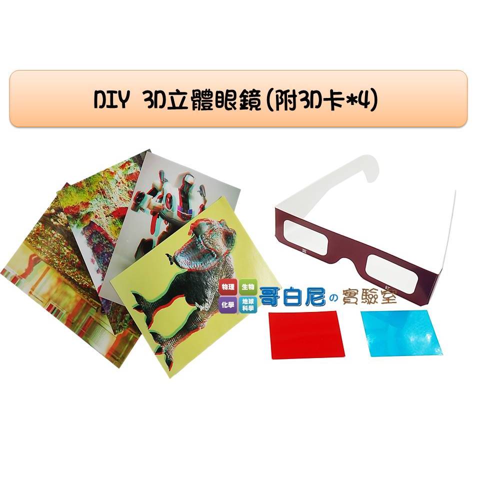 哥白尼的實驗室/科學玩具/DIY 3D立體眼鏡(附3D圖片*4)/紅藍眼鏡 紅藍濾片 3D技術/物理光學教具 幼兒教具