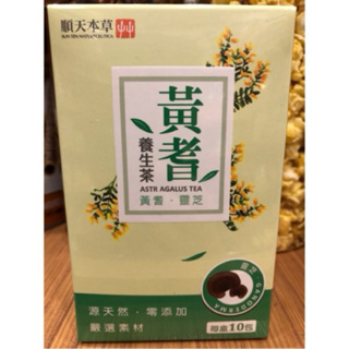 🌶 限量優惠🌶新包裝 公司正品 順天本草 黃耆養生茶（10入/盒）