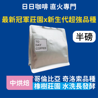 ［日日咖啡］哥倫比亞 冠軍莊園超強品種 奇洛索 咖啡豆 黑咖啡 美式咖啡 義式咖啡 拿鐵 冷萃咖啡 冰萃 手沖