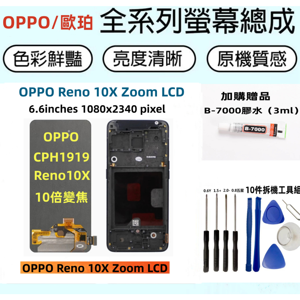 全新OPPO螢幕總成 適用於 OPPO Reno 10X Zoom 螢幕總成 歐珀 CPH1919 Reno10X 螢幕