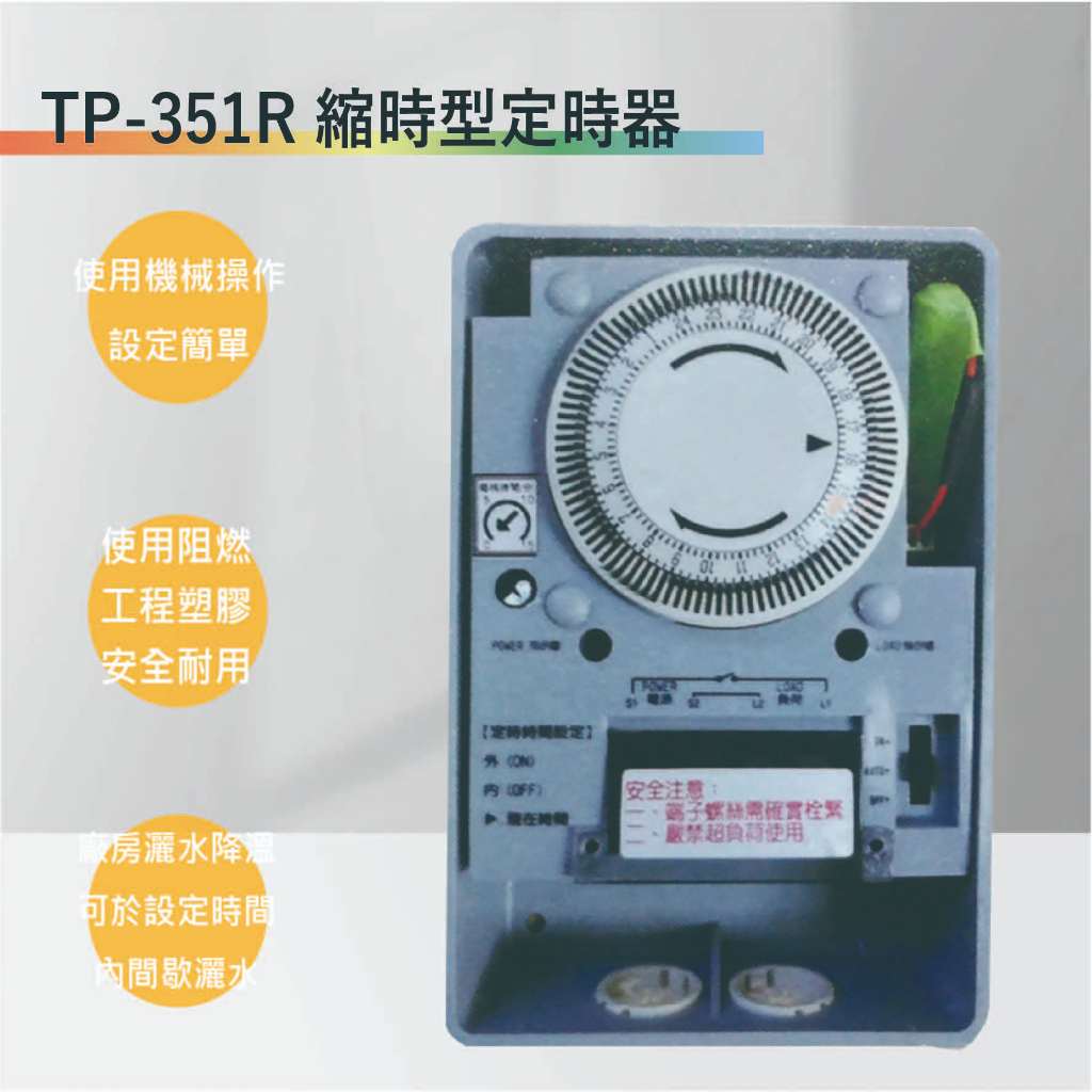 【丹麗萊】TP-351R 縮時型定時器(35A)(台灣製造-滿1500以上贈送一顆LED燈泡)