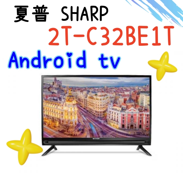 刷卡分3期 SHARP 夏普 2T-C32BE1T 32吋 智慧連網液晶顯示器 Android tv 高雄門市可自取